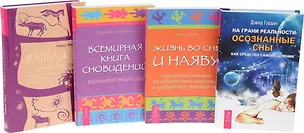 Книга На грани реальности+Тайная история сновидений+Всемирная книга снов+Жизнь во сне и наяву (комплект из 4 книг) ()