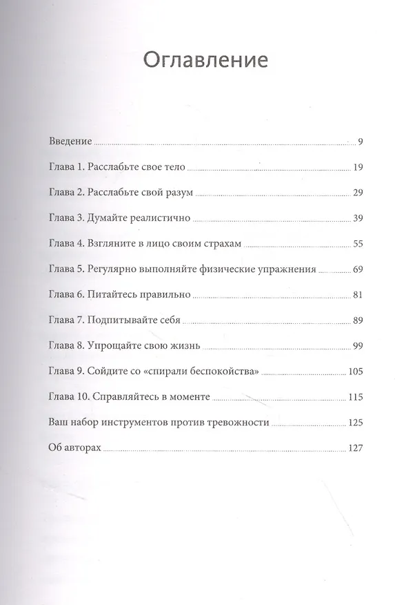 Книга Тревожность. 10 шагов, которые помогут избавиться от беспокойства (Эдмунд Борн) — 4