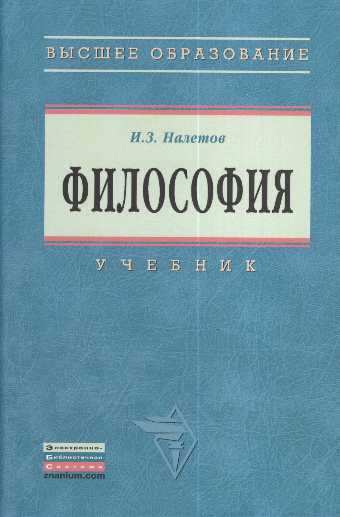 

Философия: Учебник для вузов