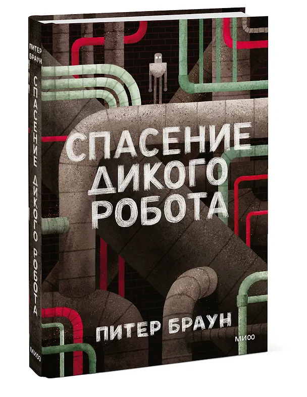 Книга Спасение дикого робота (Питер Браун) — 4