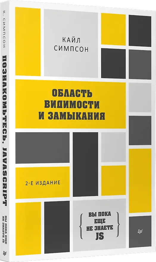 Книга {Вы пока еще не знаете JS} Область видимости и замыкания. 2-е межд. издание (Кайл Симпсон) — 2