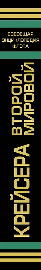 Книга Крейсера Второй Мировой. Окончательная энциклопедия (Александр Дашьян) — 3