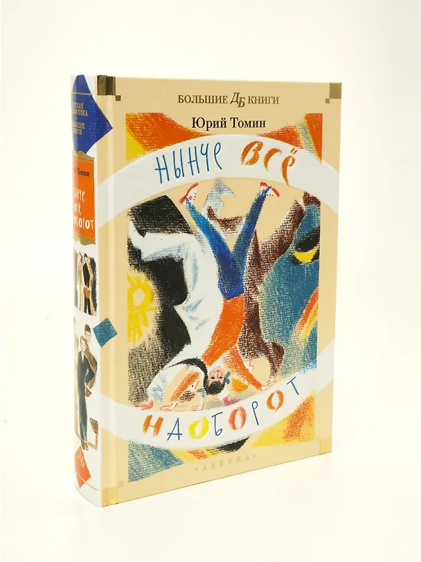 Книга Нынче всё наоборот (Юрий Томин) — 6