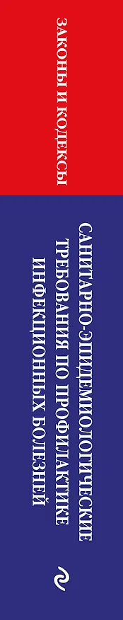 Книга СанПиН 3 3686-21. Санитарно-эпидемиологические требования по профилактике инфекционных болезней на 2026 год () — 3