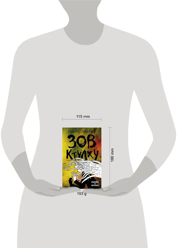 Книга Зов Ктулху (Говард Филлипс Лавкрафт) — 5