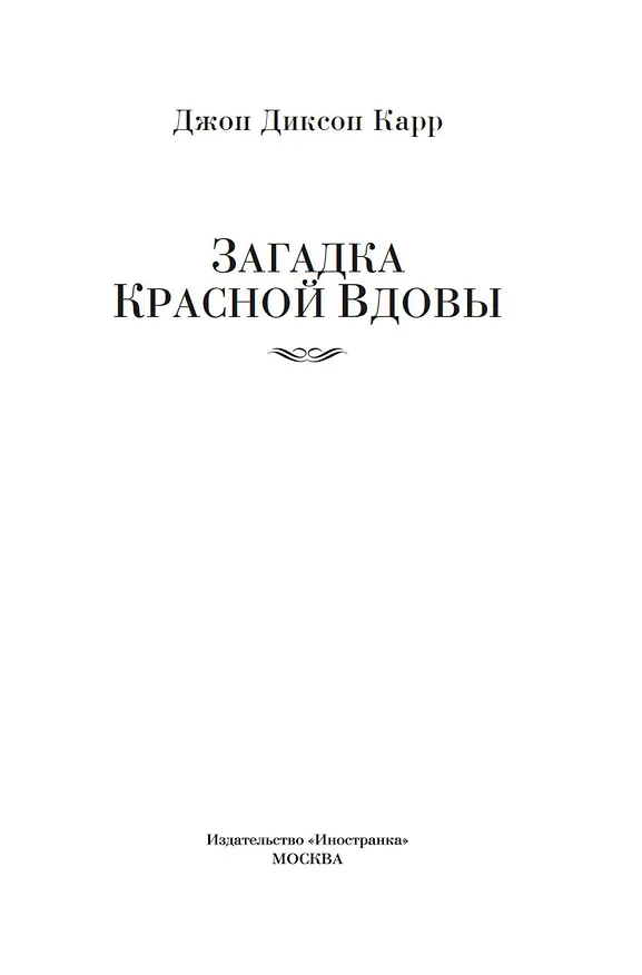 Книга Загадка Красной Вдовы (Джон Карр) — 11