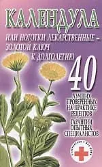 Календула, или ноготки лекарственные - золотой ключ к долголетию