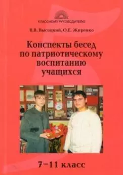 Конспекты бесед по патриотическому воспитанию учащихся 7-11классы — 2150281 — 1