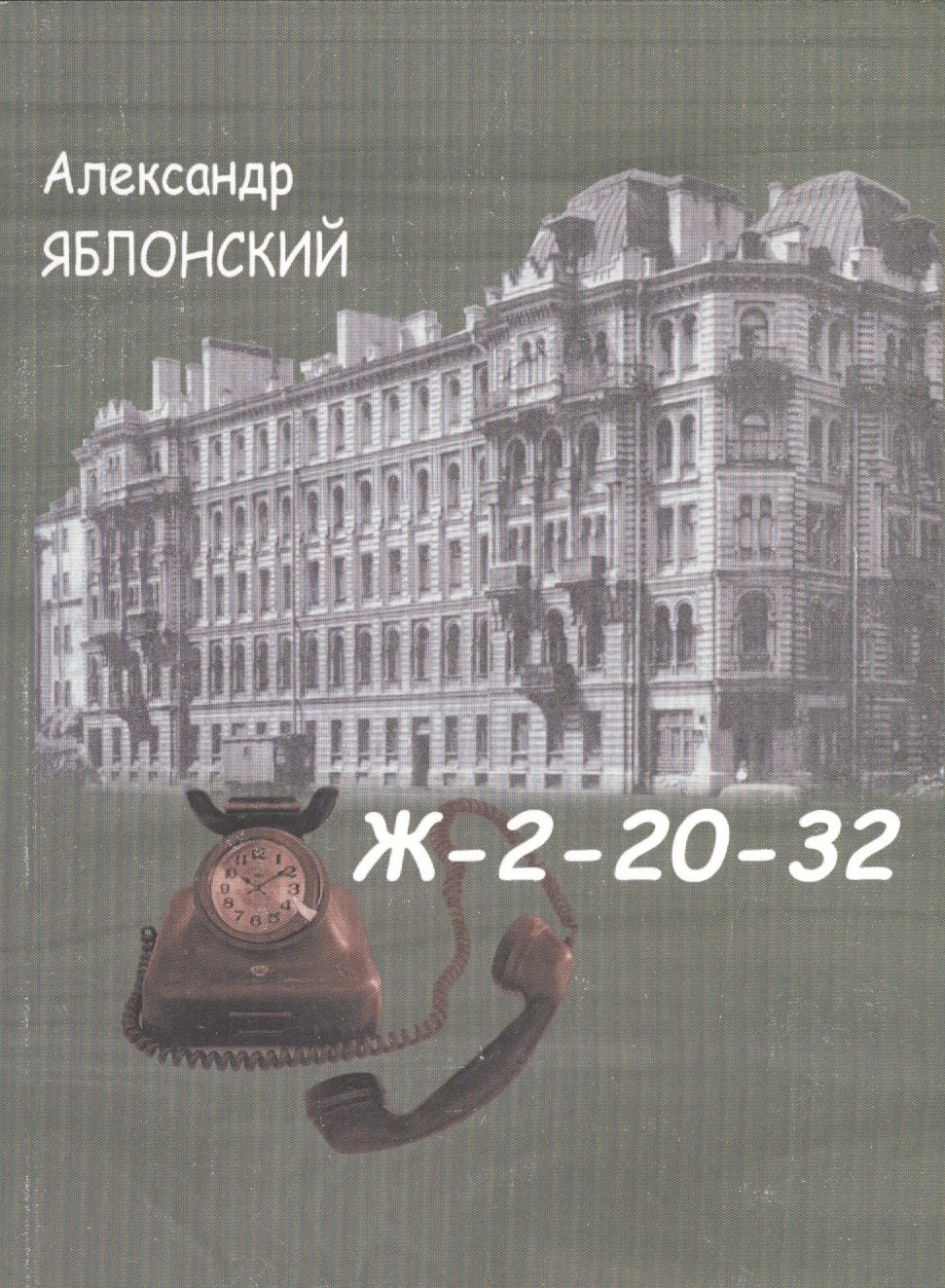 

Ж-2-20-32