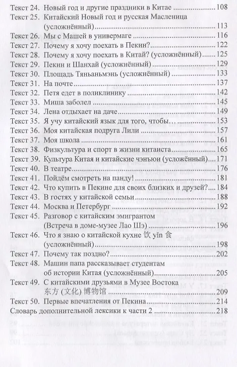 Книга Тексты для перевода с русского языка на китайский к "Практическому курсу китайского языка" п/ред. А.Ф. Кондрашевского. (Марина Румянцева) — 3