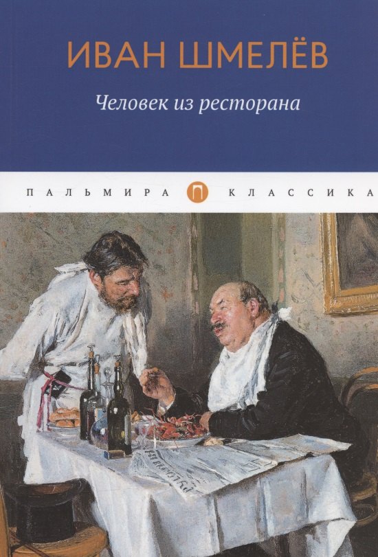

Человек из ресторана: повести, рассказы