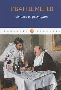 Человек из ресторана: повести, рассказы