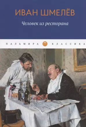 Человек из ресторана: повести, рассказы — 2861067 — 1