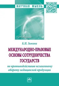 Международно-правовые основы сотрудничества государств по противодействию незаконному обороту медицинской продукции. Монография