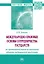 Международно-правовые основы сотрудничества государств по противодействию незаконному обороту медицинской продукции. Монография — 2878440 — 1