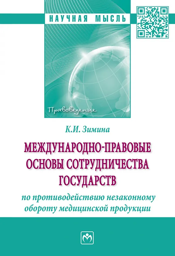Книга Международно-правовые основы сотрудничества государств по противодействию незаконному обороту медицинской продукции. Монография (Кристина Зимина) — 1