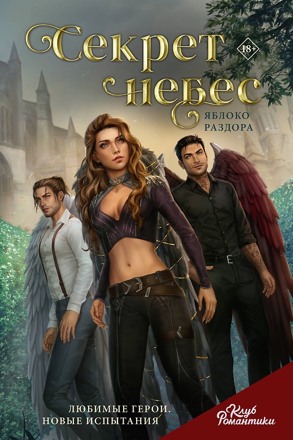 Книга Клуб Романтики. Секрет небес. Яблоко раздора (Н.С.) — 1