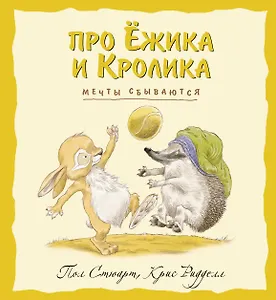 Мечты сбываются