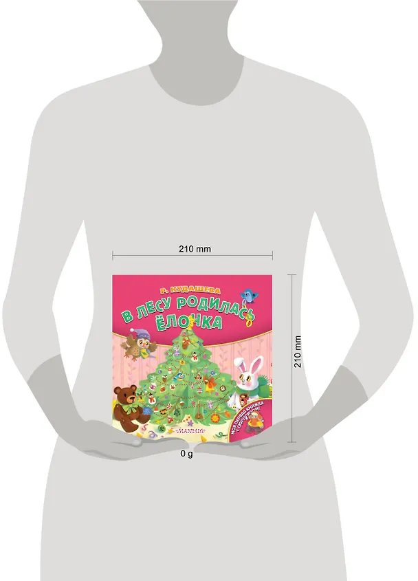 Книга В лесу родилась ёлочка (Раиса Кудашева) — 17