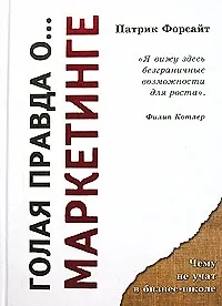 Голая правда о... маркетинге