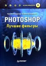 Книга Photoshop. Лучшие фильтры (Сергей Бондаренко)