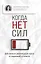 Когда нет сил. Действенные рекомендации врача от надоевшей усталости — 2926688 — 1