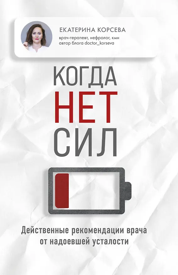 Книга Когда нет сил. Действенные рекомендации врача от надоевшей усталости (Екатерина Корсева) — 1