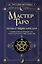 Мастер Таро. Полная энциклопедия. Руководство по чтению карт, раскладов и трактовке символов — 2920424 — 1