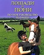 Лошади и пони: Полное руководство по уходу