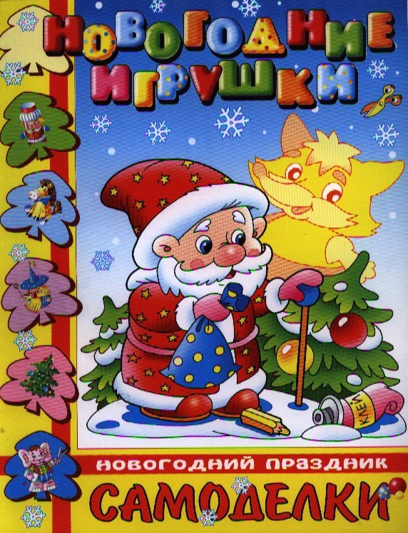 

Новогодний праздник. Новогодние игрушки. Самоделки