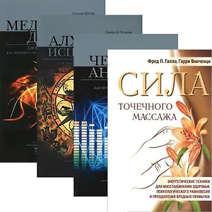 Сила точечного массажа. Человек-антенна. Алхимия исцеления. Медицина души (комплект из 4 книг)