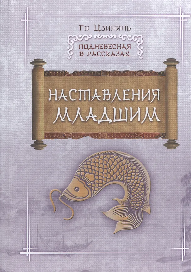 Книга Наставления младшим (Цзинянь Го) — 1