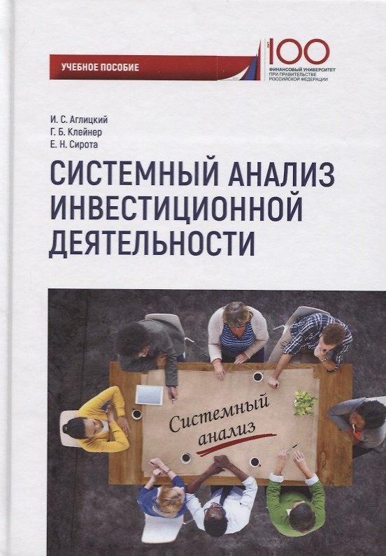 Книга Системный анализ инвестиционной деятельности: учебное пособие () — 1