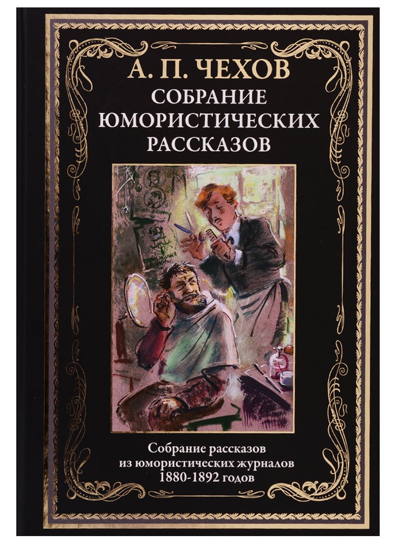 

Собрание юмористических рассказов
