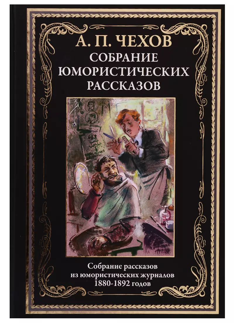 Собрание юмористических рассказов (Антон Чехов) - купить книгу с доставкой  в интернет-магазине «Читай-город». ISBN: 978-5-9603-0479-5