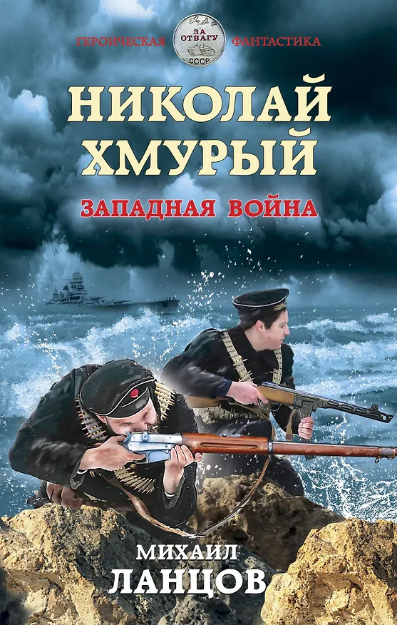 Книга Николай Хмурый. Западная война (Михаил Ланцов) — 1