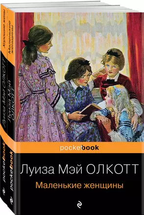 Маленькие женщины. Истории их жизней (комплект из 2 книг) — 2908383 — 1