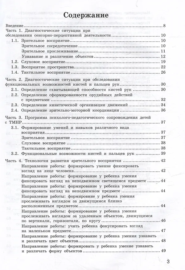 Книга Сопровождение детей с тяжелыми множественными нарушениями развития: диагностика сенсорно-перцептивной сферы и функциональных возможностей кистей и пальцев рук. Программа психолого-педагогического сопровождения. Игровые технологии развития. Уч.-мет. пос (Ксения Шубина) — 3