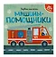 Машины-помощники (+ наклейки) — 2833653 — 3