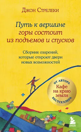 Книга Путь к вершине горы состоит из подъемов и спусков. Сборник озарений, которые откроют двери новых возможностей #4 (Джон Стрелеки)