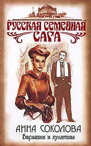 Барышни и хулиганы (Русская семейная сага). Соколова А. (Эксмо)