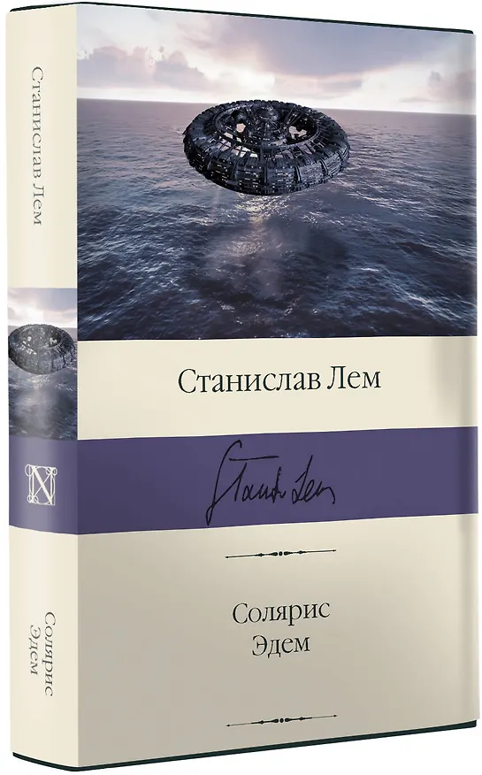 Книга Солярис. Эдем (Станислав Лем) — 4