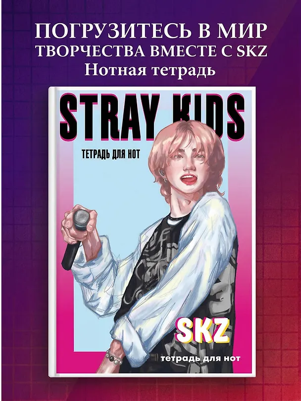 Тетрадь для нот «Stray Kids. Хенджин» 12 листов, А4, скрепка - Эксмо 3044879 — 3