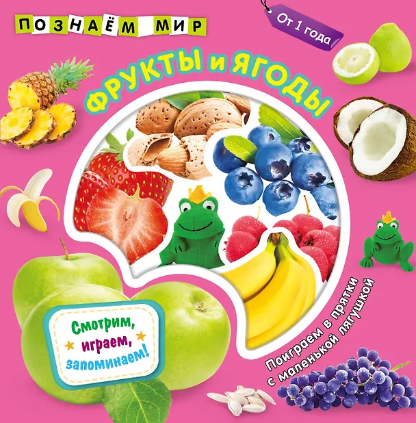 Книга Фрукты и ягоды. Познаем мир () — 1