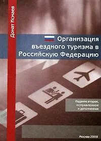 Организация въездного туризма в Российской Федерации: Учебно-практическое пособие