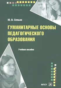 Гуманитарные основы педагогического образования Уч. пос. (м) Сенько
