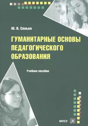 Гуманитарные основы педагогического образования Уч. пос. (м) Сенько — 2489553 — 1