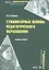 Гуманитарные основы педагогического образования Уч. пос. (м) Сенько — 2489553 — 1