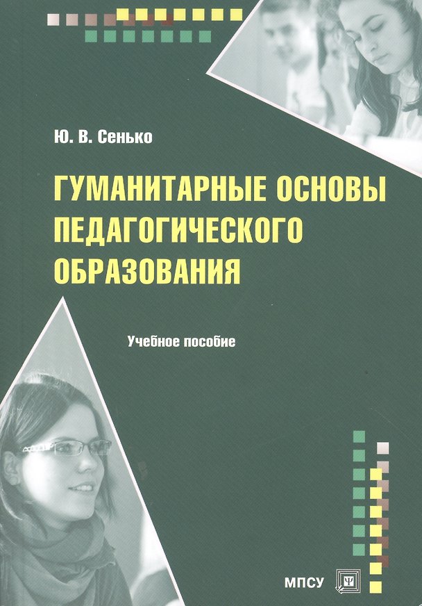 Книга Гуманитарные основы педагогического образования Уч. пос. (м) Сенько () — 1