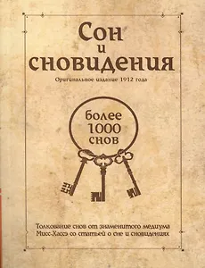 Сон и сновидения (более 1000 снов)
